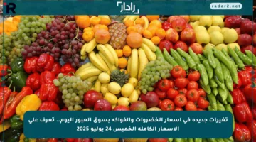تغيرات جديدة في أسعار الخضروات والفواكه بسوق العبور اليوم.. تعرف على الأسعار الكاملة الخميس 24 يوليو 2025